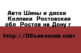 Авто Шины и диски - Колпаки. Ростовская обл.,Ростов-на-Дону г.